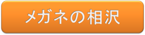 メガネの相沢