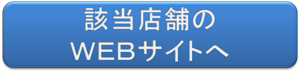 該当店舗のＷＥＢへ